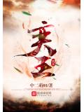 奕王