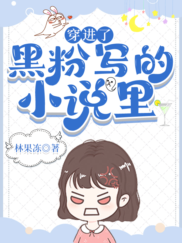 穿进了黑粉写的小说里[九零]