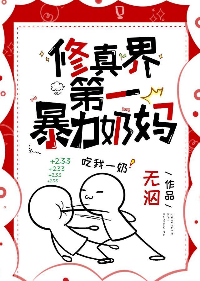 修真界第一暴躁奶妈