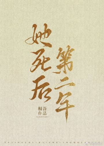 她死后第二年