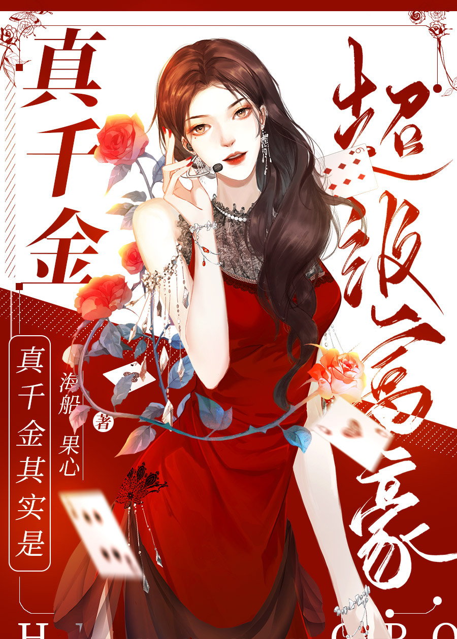 真千金其实是超级富豪