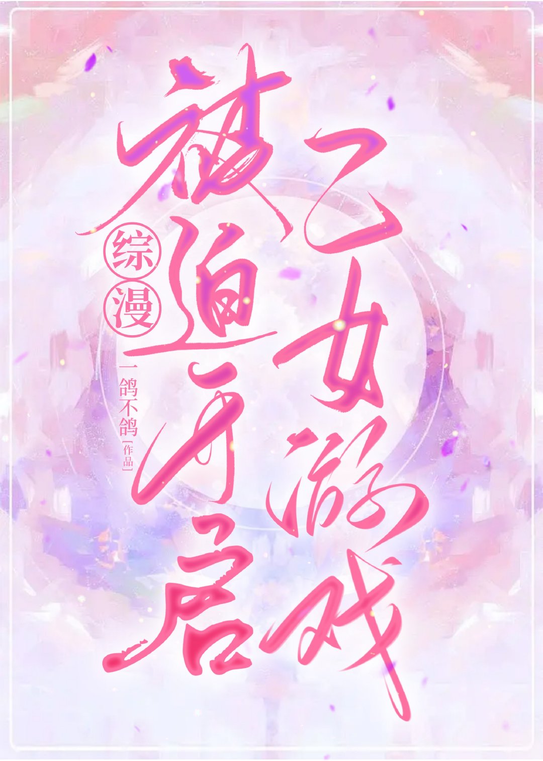当魔女成为乙女主角