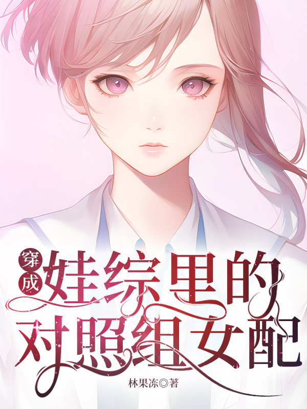 穿成娃综里的对照组女配