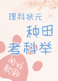 理科状元种田考科举[穿越]