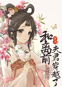 和离前，夫君穿越了（穿书）