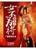 重生之女不为将
