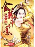 女杀手穿越：金笼斗凤