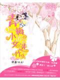 青梅小女选竹马