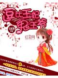 逗比王妃鬼王爷