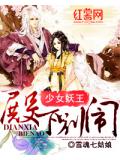 少女妖王：殿下别闹