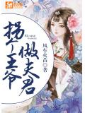 拐个王爷做夫君