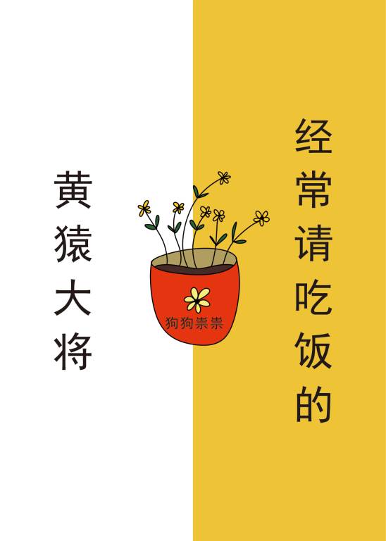 经常请吃饭的黄猿大将