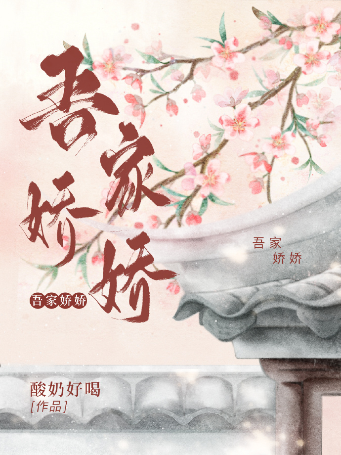 吾家娇娇