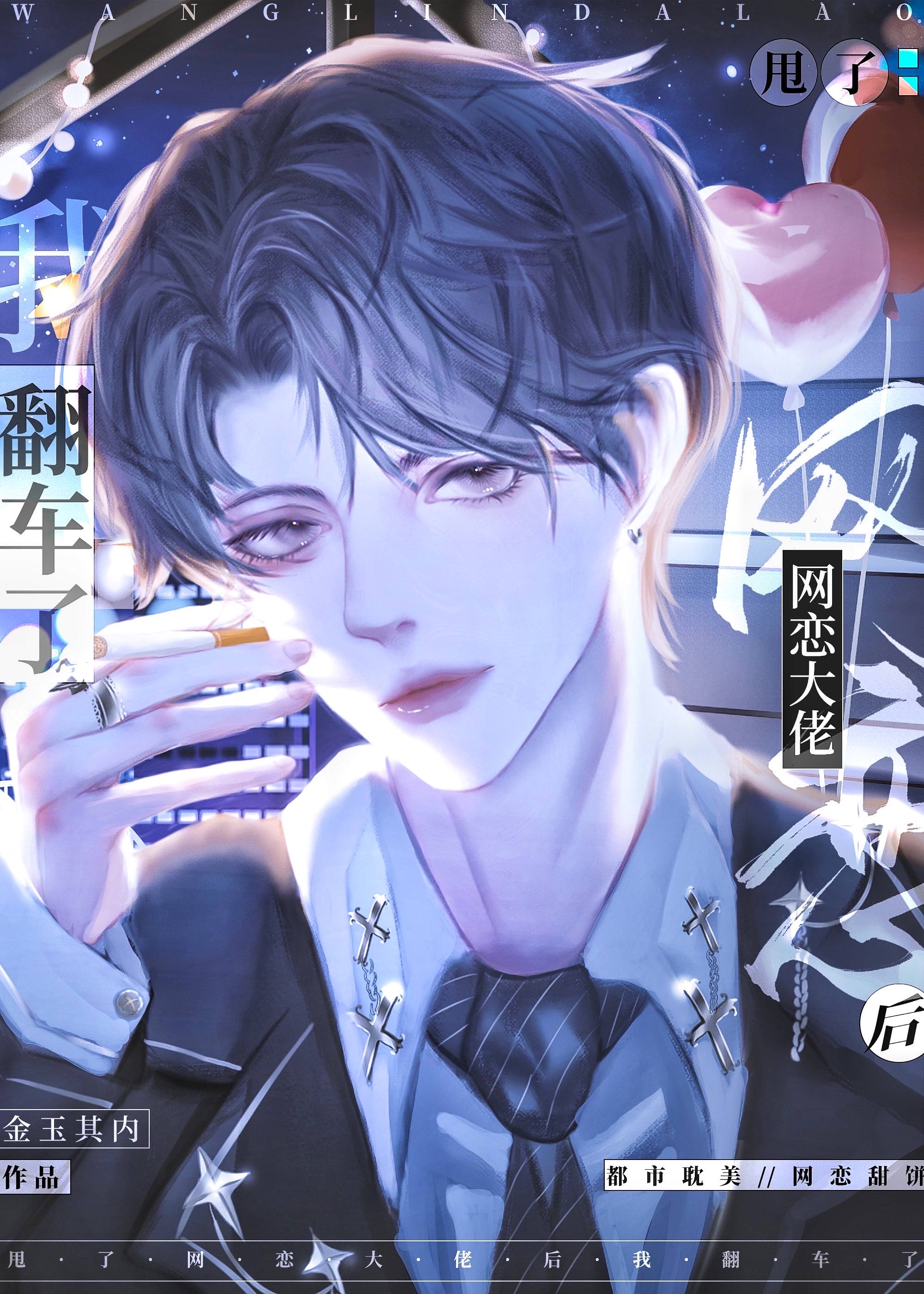 和网恋大佬上恋综后我翻车了