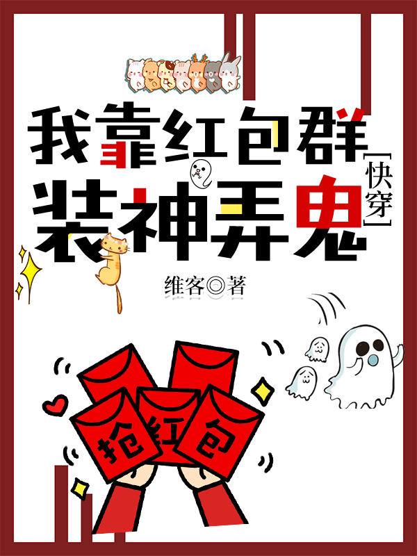 我靠红包系统躺赢[快穿]