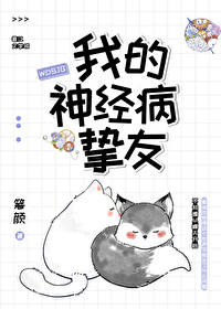 我的神经病挚友