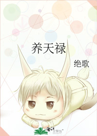 养天禄