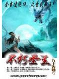 不朽圣王