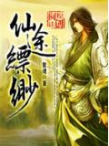 仙途缥缈