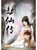 劫仙传