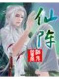 仙阵