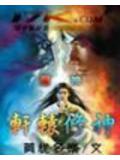 轩辕修神