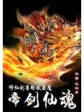 修仙剑尊除妖杀魔：帝剑仙魂