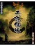 天道仙缘