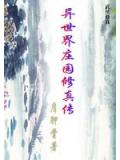 异世界庄园修真传