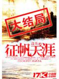征帆天涯