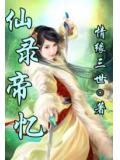 仙录帝忆
