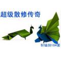 超级散修传奇