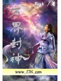 万界封神
