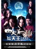 四大名捕斗天王