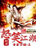 怒笑江湖