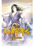 斩断降龙