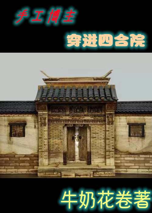 手工博主穿进四合院
