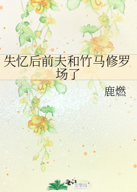 失忆后前夫和竹马修罗场了