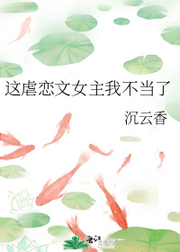 虐恋文女主跑路了