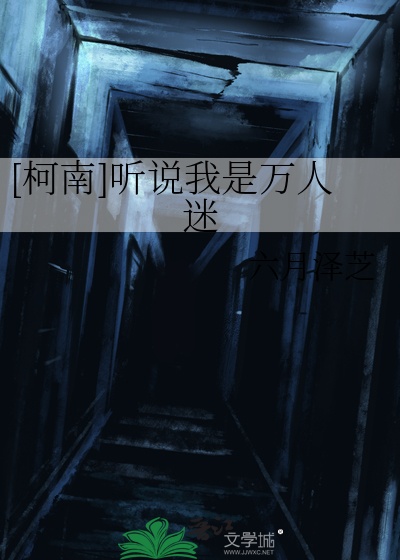 [柯南]听说我是万人迷