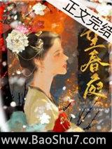 望春庭（重生）