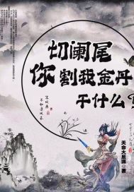 切阑尾，你割我金丹干什么