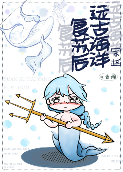 远古海洋复苏后