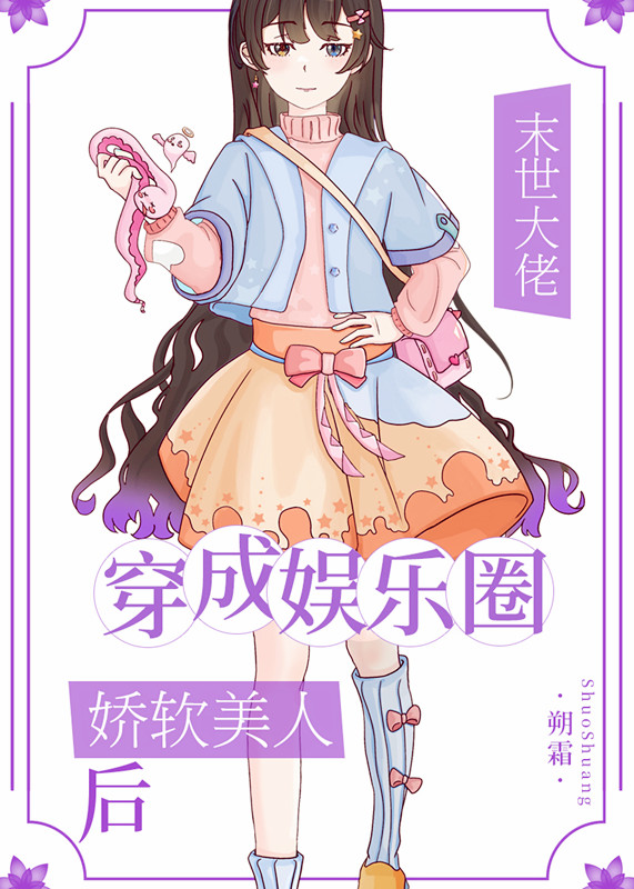 异世大佬穿成娱乐圈娇软美人后