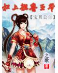 宝贝公主：扛上粗鲁王爷