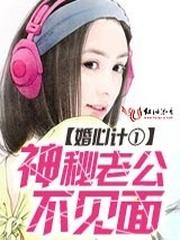 婚心计1:神秘老公不见面