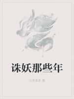诛妖那些年