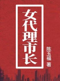 女代理市长
