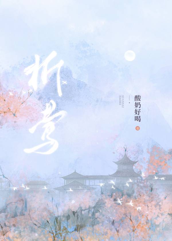折莺