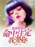 甜蜜婚恋:命中注定我爱你